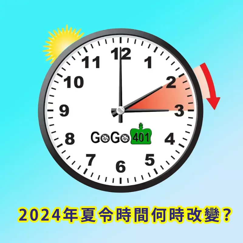 GO GO 401 - 夏令時間3月10日開始